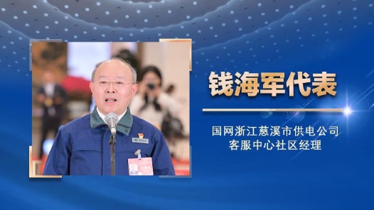 铆足干劲 奋发有为——十四届全国人大二次会议第三场“代表通道”扫描