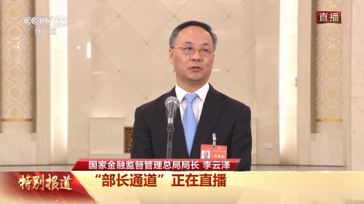 完全有信心、有条件、有能力维护国家金融安全——国家金融监督管理总局局长李云泽“部长通道”上谈金融领域热点话题