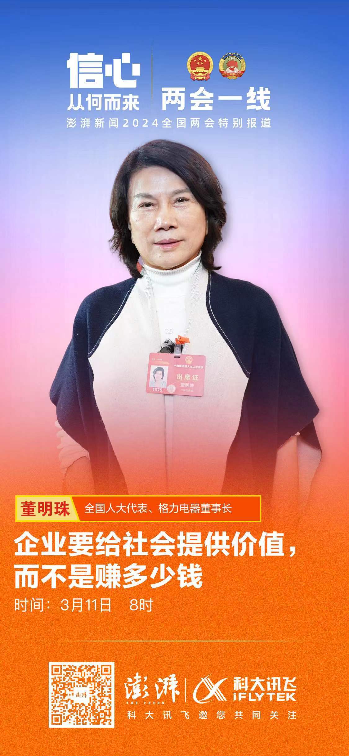 会见企业家|董明珠:企业要给社会提供价值,而不是赚多少钱 - 企业 - 