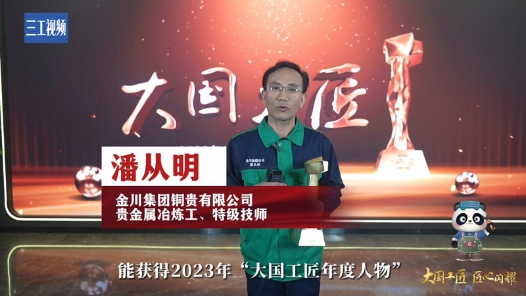 潘从明：五年练眼十年实验 终破解铂族贵金属冶炼工艺难题 ｜ 2023年大国工匠年度人物
