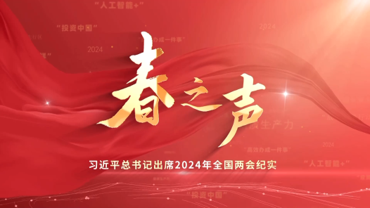 时政微纪录｜春之声——习近平总书记出席2024年全国两会纪实