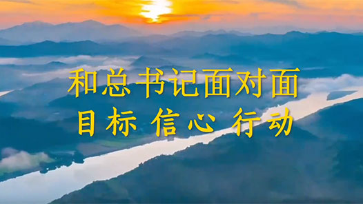 和总书记面对面：目标 信心 行动