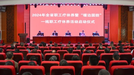 2024年云南省职工疗休养暨“暖边固防”一线职工疗休养活动启动
