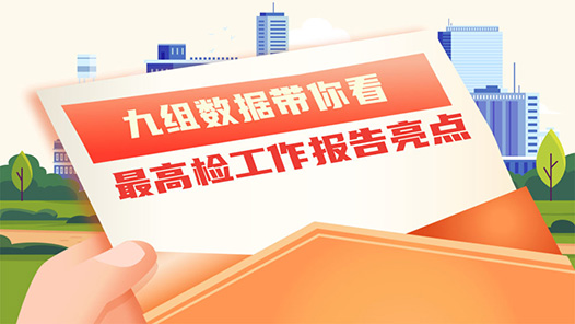 数读两会｜九组数据带你看最高检工作报告亮点