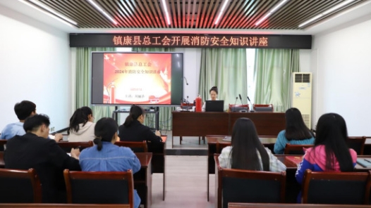 云南省临沧市镇康县总工会开展消防安全知识讲座