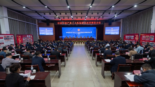 中国中铁在郑州召开会议 推进产业工人队伍建设改革