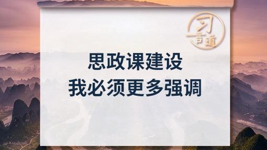 习言道｜思政课建设我必须更多强调