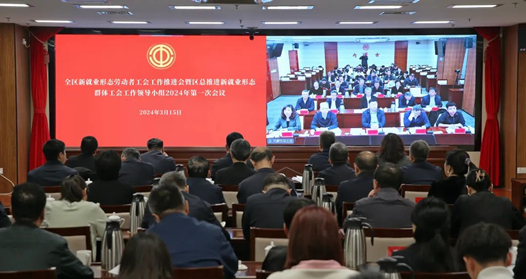 内蒙古自治区总工会召开全区新就业形态劳动者工会工作推进会