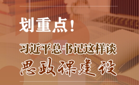 立德树人丨划重点！习近平总书记这样谈思政课建设