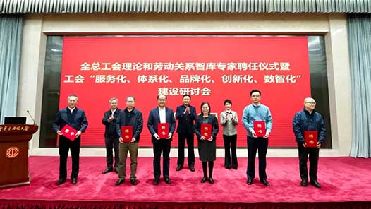 全国总工会就加强智库建设、推进工会“五化”建设作出部署