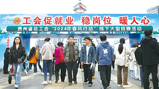 贵州省总工会开展2024年春风行动线下大型招聘活动