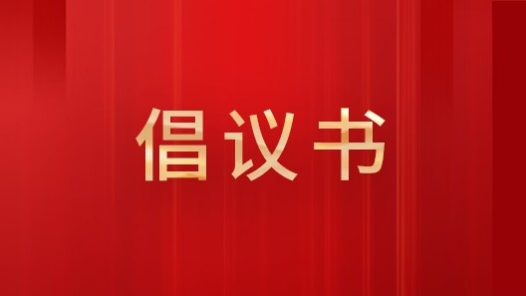 构建和谐劳动关系倡议书