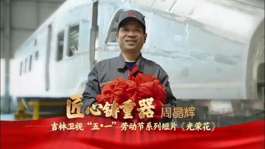 匠人匠心·2023吉林工匠丨 周晶辉：“中国第一代高铁工人”中的优秀代表