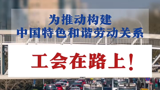 数读｜为推动构建中国特色和谐劳动关系，各级工会做了什么？