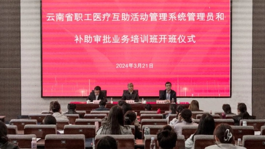 云南省总工会举办职工医疗互助活动管理系统管理员和补助审批业务培训班