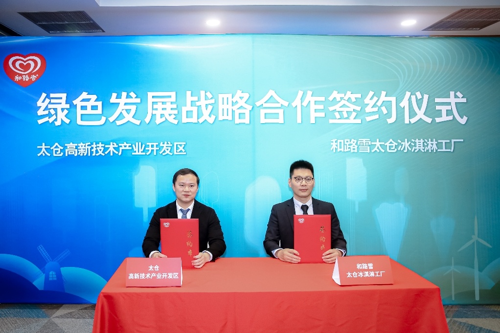 政企签署绿色发展战略合作协议,让冰淇淋更"绿色" - 企业 - 中工网