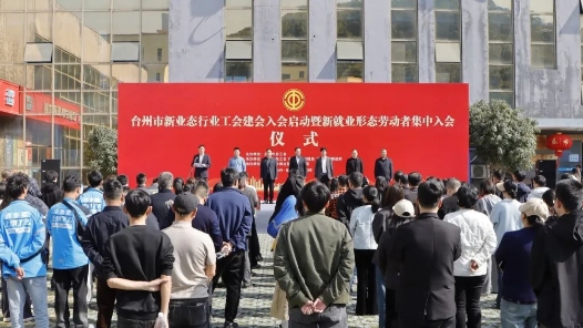 浙江台州新就业形态劳动者集中入会仪式举行