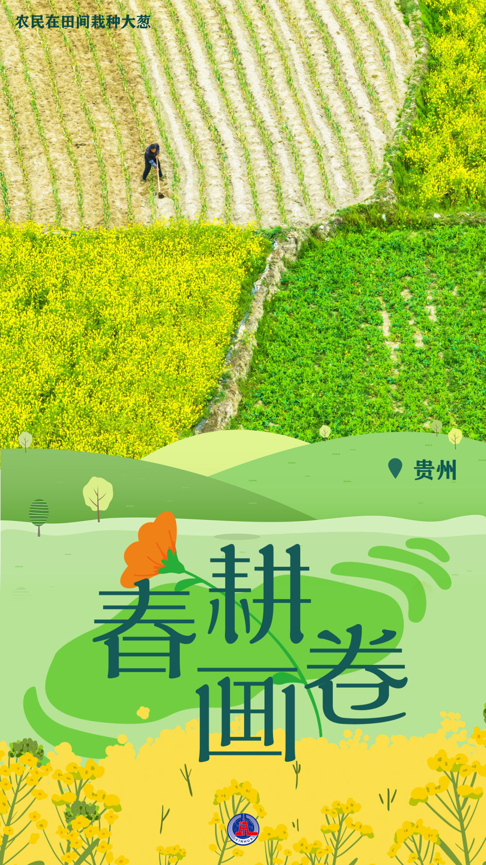 一组海报带您云赏春耕美景