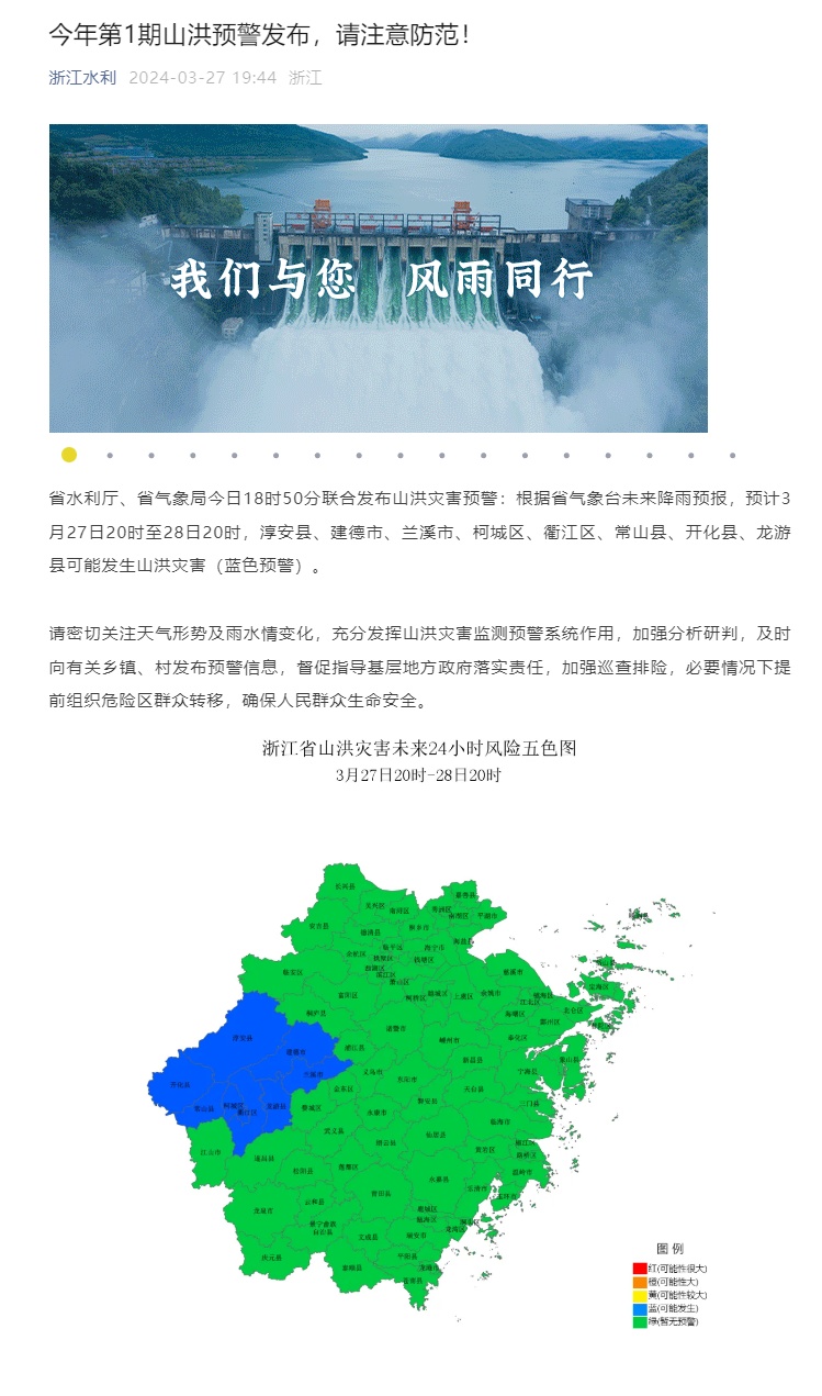 浙江发布今年第1号山洪预警