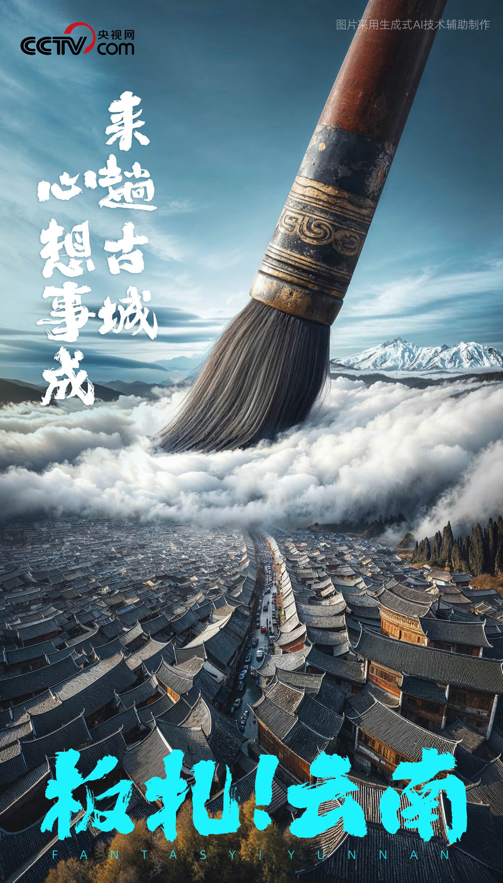 云南 一组海报带你看ai眼中的彩云之南 - 滚动 - 中工网