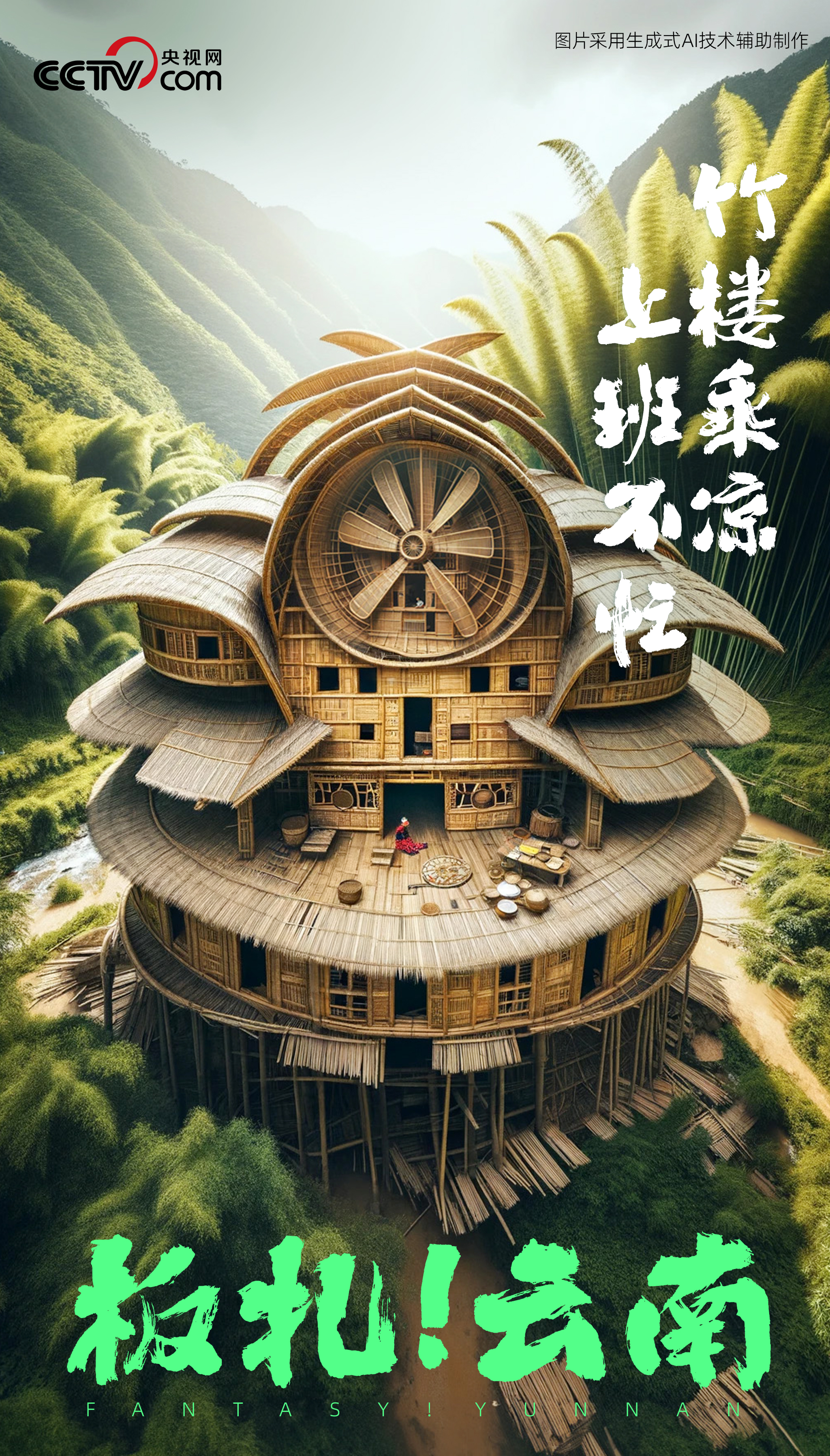 云南 一组海报带你看ai眼中的彩云之南 - 滚动 - 中工网