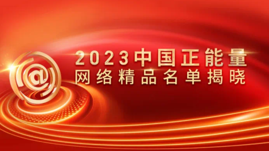 喜报！中工网“2023·劳动创造幸福”活动获评2023中国正能量网络精品