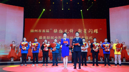 扬州市举办首届“绿扬先锋 新星闪耀”最美新就业形态劳动者发布仪式