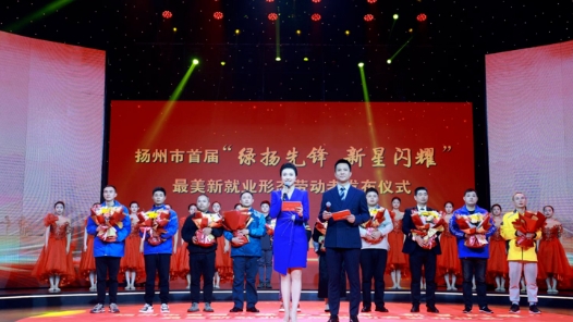 扬州举办首届“绿扬先锋 新星闪耀”最美新就业形态劳动者发布仪式