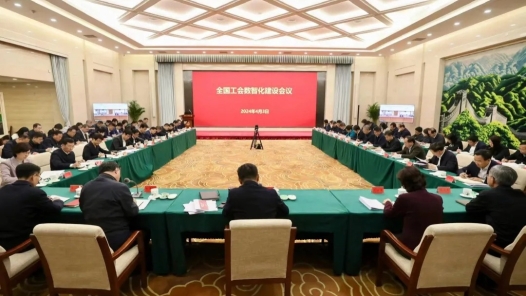全国工会数智化建设会议召开