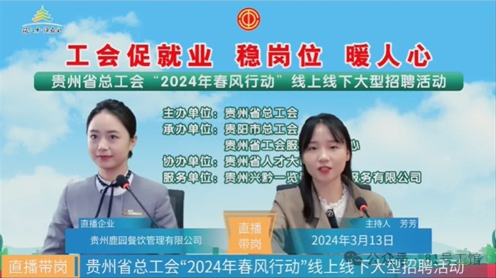 贵州省总工会2024年春风行动架起拓岗就业连心桥