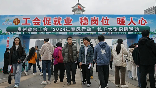 贵州省总工会2024年春风行动架起拓岗就业“连心桥”