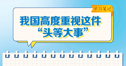 学习笔记｜总书记为何称这件事为“头等大事”