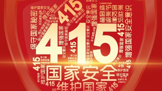 全民国家安全教育日｜维护国家安全，共筑人民防线