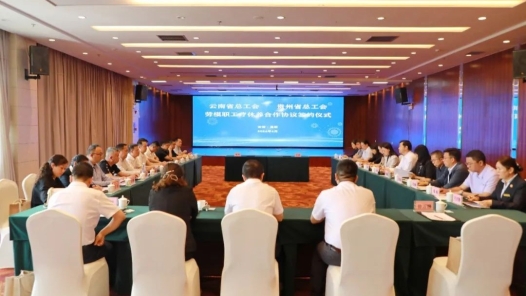 云南省总工会和贵州省总工会签署劳模和职工疗休养项目合作协议