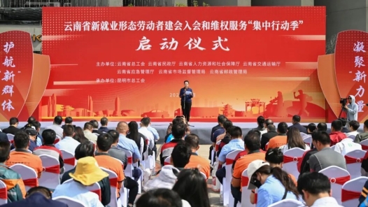 云南省新就业形态劳动者建会入会和维权服务“集中行动季”启动