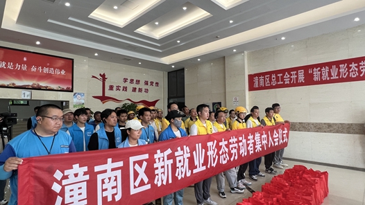 重庆潼南区总工会开展关爱新就业形态劳动者系列服务活动