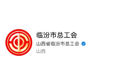 临汾市总工会榜上有名 新一期全国工会新媒体传播力总榜TOP30出炉