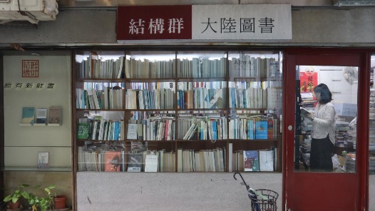 与简体字书店相守的台湾人