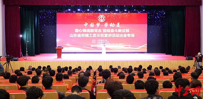山东省劳模工匠示范宣讲活动冶金专场举办