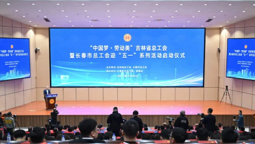 吉林省总工会、长春市总工会迎“五一”系列活动启动
