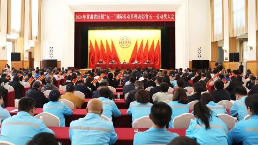 甘肃省庆祝“五一”国际劳动节暨表彰省五一劳动奖大会召开