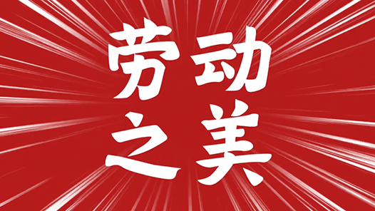 超燃！第一视角感受劳动之美！