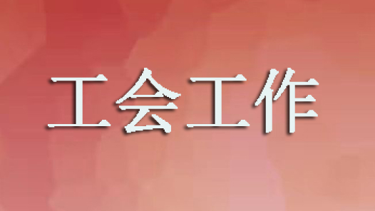 厦门市总工会推出百余项活动庆“五一”
