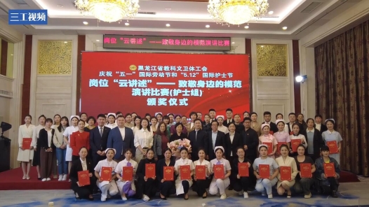 黑龙江举办职工“云讲述”演讲比赛护士组决赛