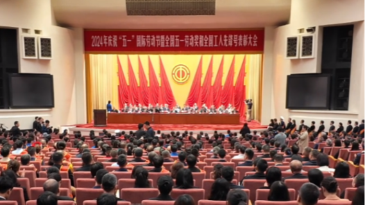 快讯！2024年庆祝“五一”国际劳动节大会召开 他们将受到表彰
