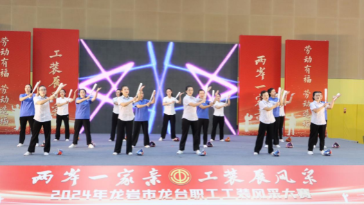 福建龙岩市总工会：龙台职工工装秀唱响“中国梦·劳动美”