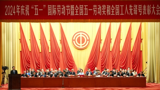 高清组图直击2024年庆祝“五一”国际劳动节大会