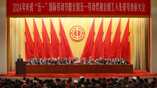 2024年庆祝“五一”国际劳动节大会在京举行