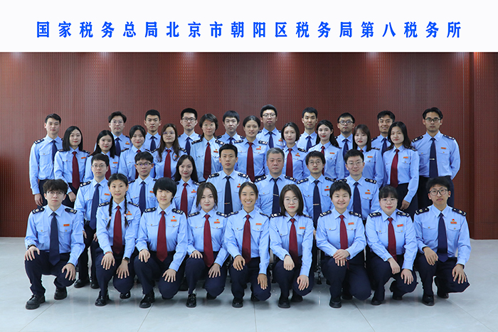2.国家税务总局北京市朝阳区税务局第八税务所 2.国家税务总局北京市朝阳区税务局第八税务所