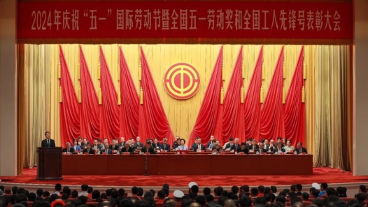 2024年庆祝“五一”国际劳动节大会在京举行 王东明出席并讲话